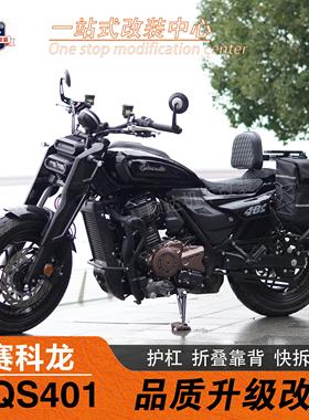 适用赛科龙AQS401改装护杠折叠靠背货架快拆全盔边包尾箱包保险杠