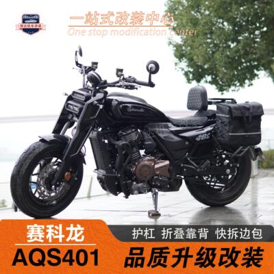 赛科龙AQS401护杠靠背边包改装件