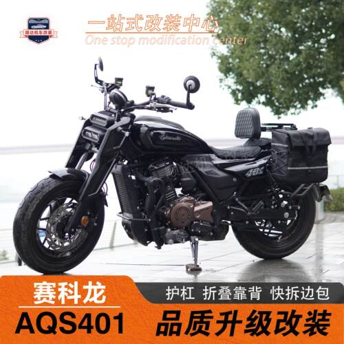 赛科龙AQS401护杠靠背边包改装件