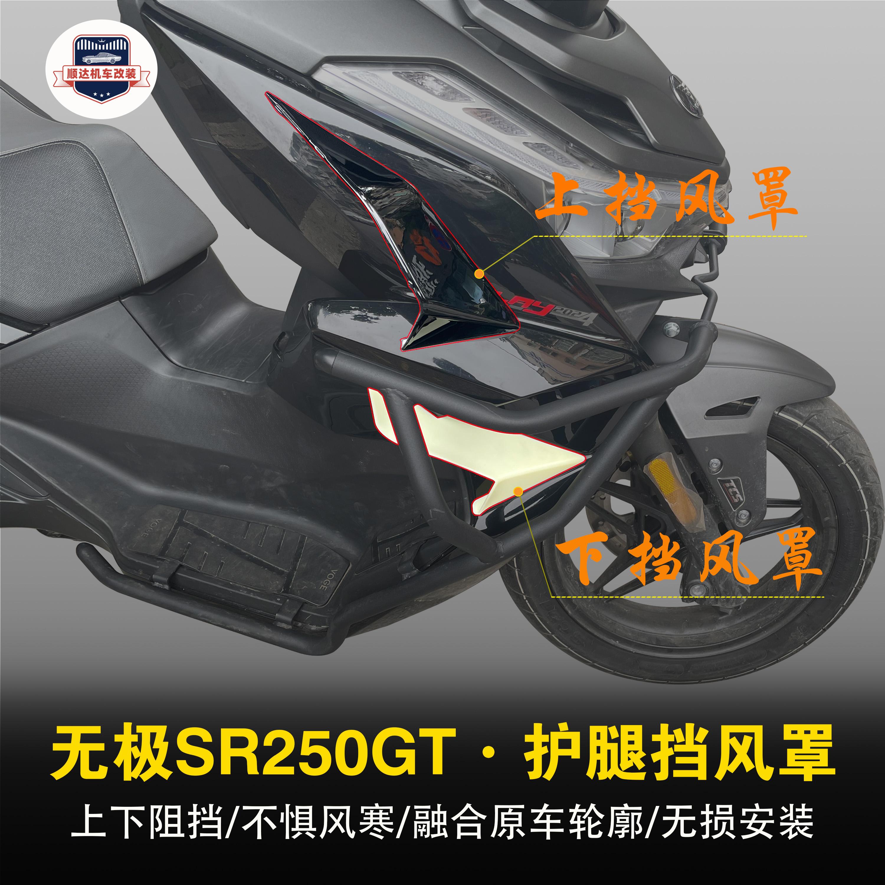 无极SR250GT腿挡风板防风罩无损