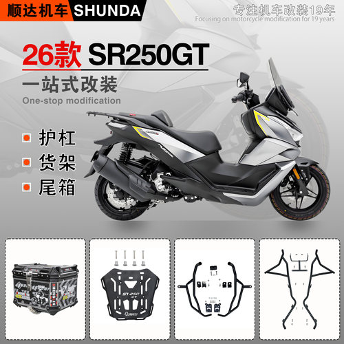 无极26款二代SR250GT护杠尾箱架