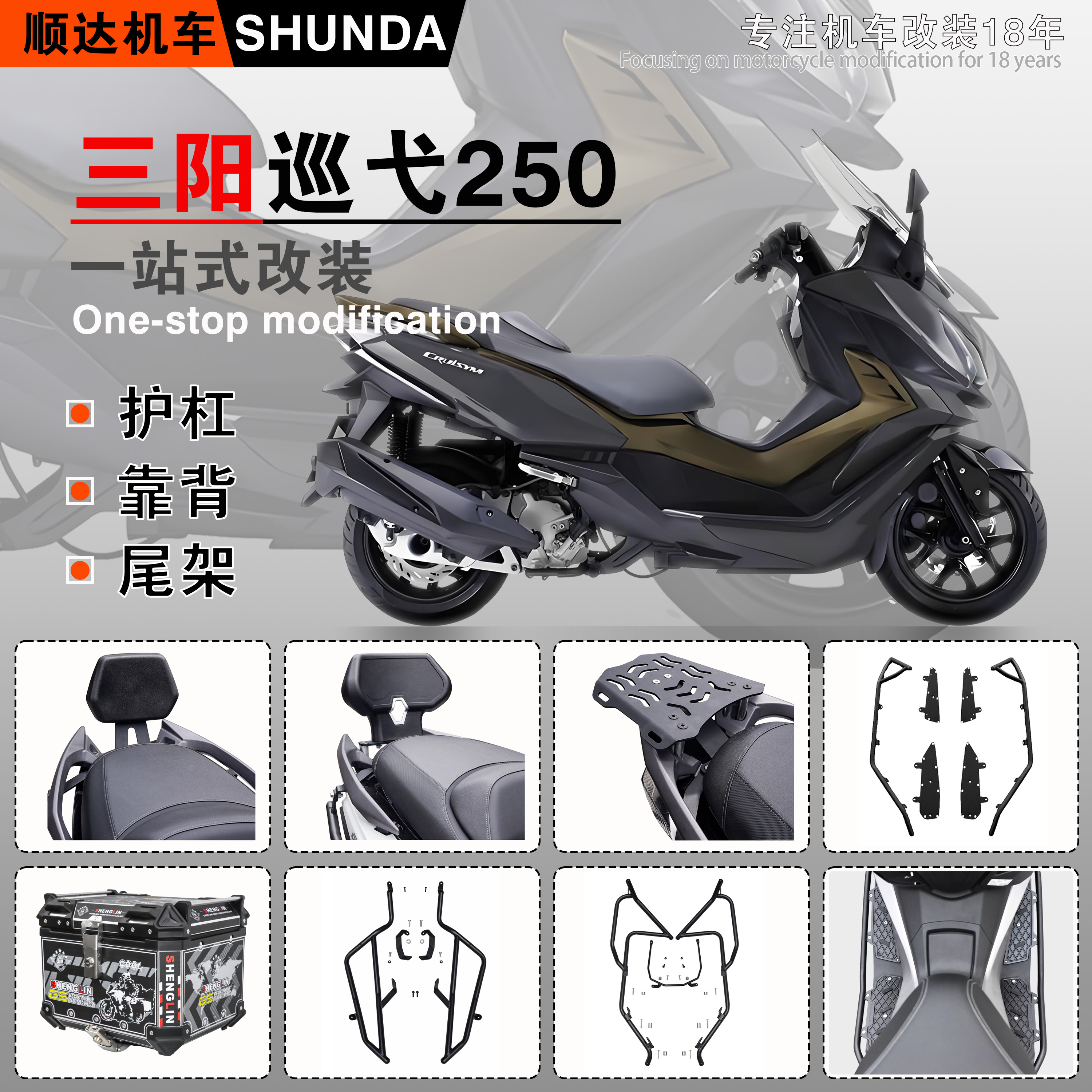 三阳巡弋250护杠后靠背货架尾箱