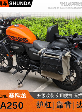 宗申赛科龙RA250保险杠RA2护杠折叠靠背货架新款快拆边包改装配件