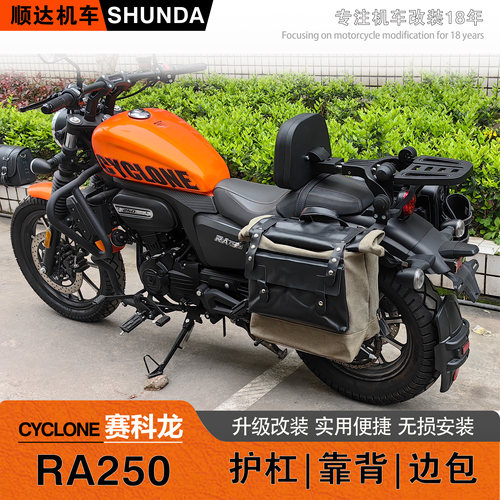 赛科龙RA2/RA250保险杠靠背边包