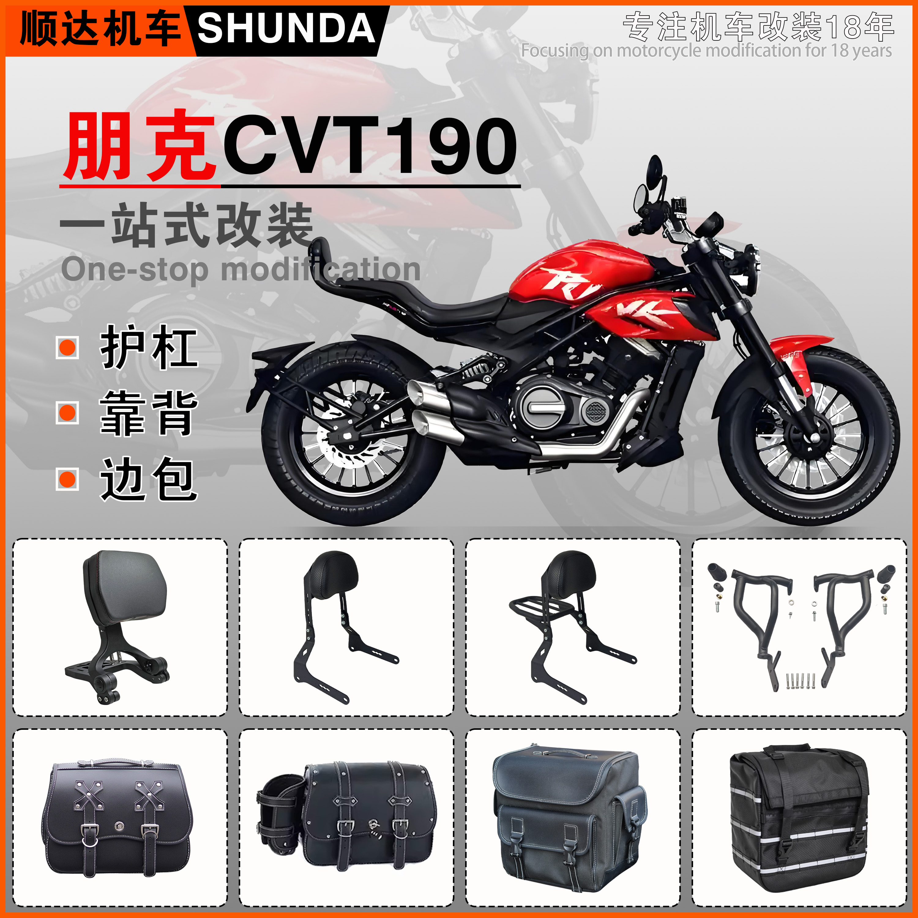 朋克CVT190护杠靠背货架快拆边包