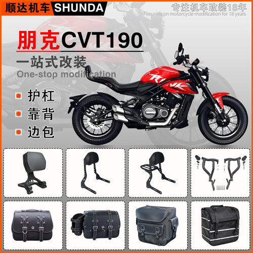 朋克CVT190护杠靠背货架快拆边包