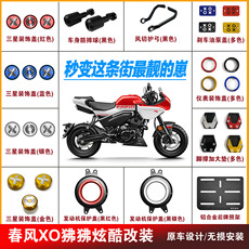 Ручной тормоз 适用春风xo狒狒三星装饰盖后牌照架脚撑垫防摔棒护杠炫酷改装配件