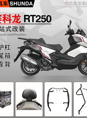 适用赛科龙RT250前后保险杠RT2S排气护杠SR250T-A防摔保护杠改装