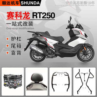 适用赛科龙RT250前后保险杠RT2S排气护杠SR250T A防摔保护杠改装