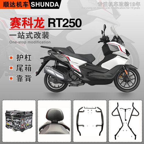 赛科龙RT250/RT2S前后护杠排气杠