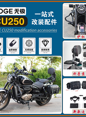 适用无极CU250自动档护杠折叠靠背快拆边包改装保险杠全盔包配件