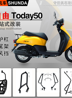 适用本田自由Today50保险杠防摔护杠排气杠尾架SDH50QT-45改装件
