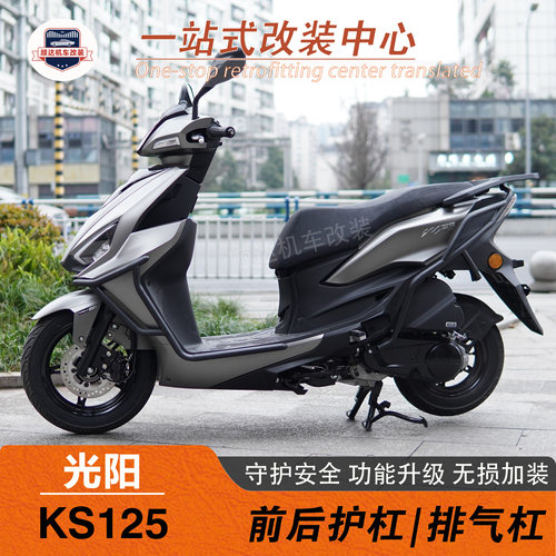 光阳KS125护杠保险杠尾箱改装件