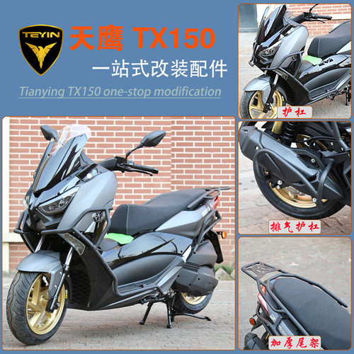 天鹰TX150/250保险杠排气杠改装