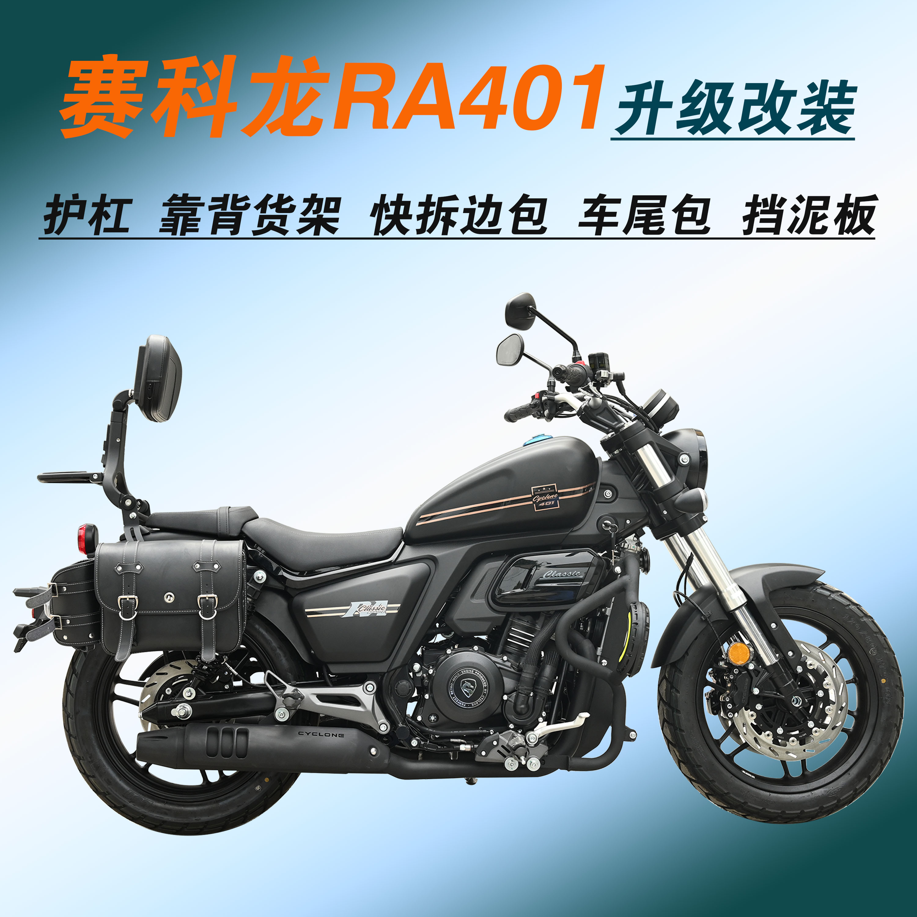 适用赛科龙RA401保险杠SR400-2护杠快拆边包折叠靠背货架改装配件 摩托车/装备/配件 摩托车保险杠 原图主图