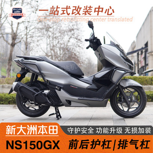 适用新大洲本田NS150GX前后保险杠防摔护杠改装排气管防撞杠配件