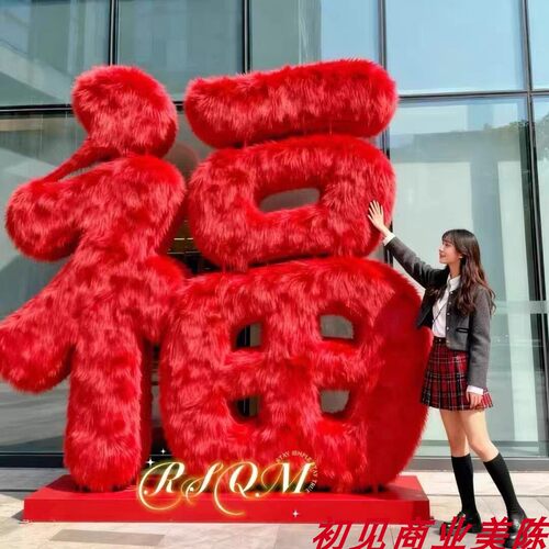 新年红毛绒福字大型充气气模