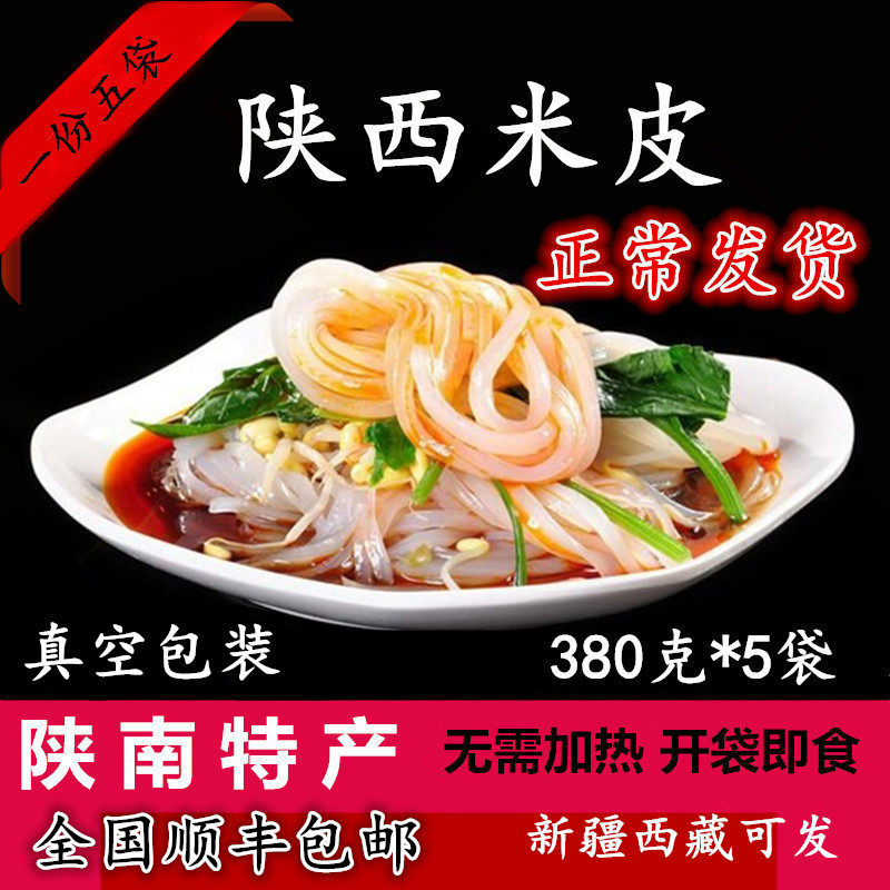 现做陕西特产凉皮面皮米皮真空包装开袋即食西安小吃米皮5袋包邮