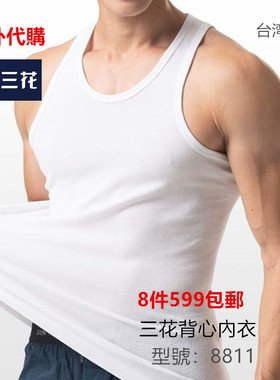 【代购】进口台湾三花纯棉男士内衣无袖细肩背心白色包郵8811