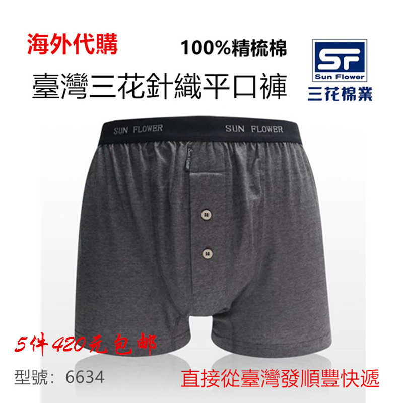 【代购】原装进口台湾在地品牌三花針織平口四角內褲褲男包邮6634