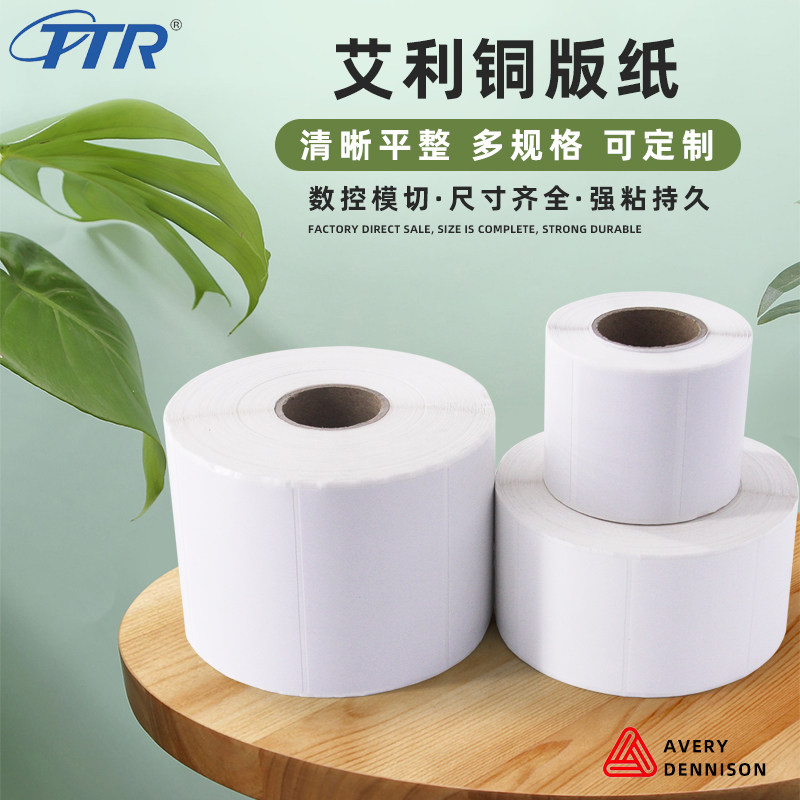 fasson艾利铜版不干胶标签纸60x70×80x90x100条码打印标价定制