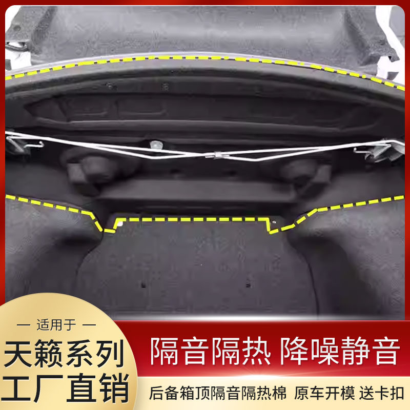 适配尼桑天籁后备箱顶部隔音棉19-24款尾箱上护板消音减震降噪