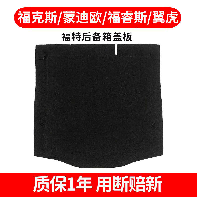 适配福特蒙迪欧/致胜/翼虎/福克斯/福睿斯后备箱备胎盖板承重隔板