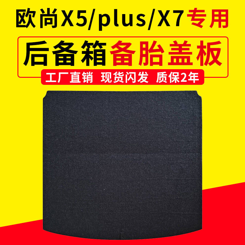 适配欧尚X5/X7/X7EV/X7plus后备箱备胎盖板承重板尾箱垫板轮胎板