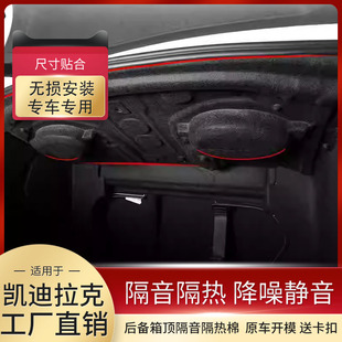 适用凯迪拉克CT5 CT6后备箱顶部隔音棉尾箱内衬隔音棉防刮 CT4