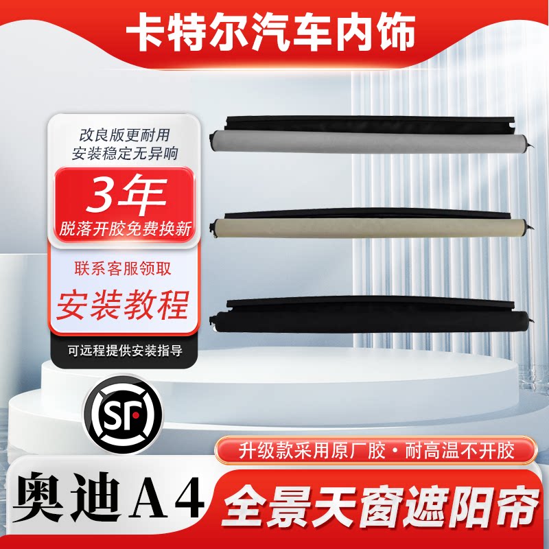 适用奥迪A4B9/RS4/S4旅行版天窗卷帘天窗遮阳帘电动天窗防晒帘布