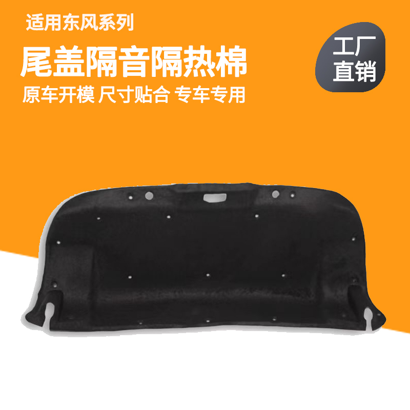 适用东风风神S30/H30后备箱盖内衬尾盖隔音棉消音减震改装配件