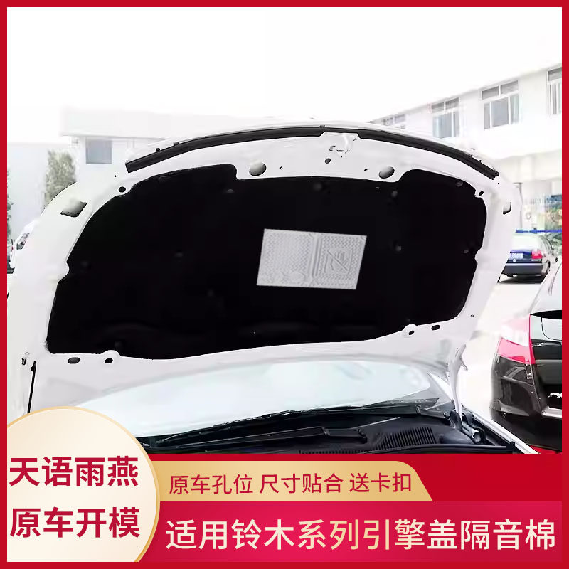 适用铃木雨燕/天语前机盖内衬隔热棉05-16款发动机隔音棉减震静音