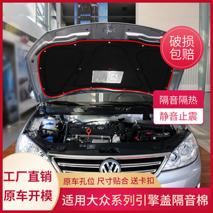 速腾 凌渡引擎机盖隔音棉发动机隔热棉 朗逸Plus 适用大众宝来