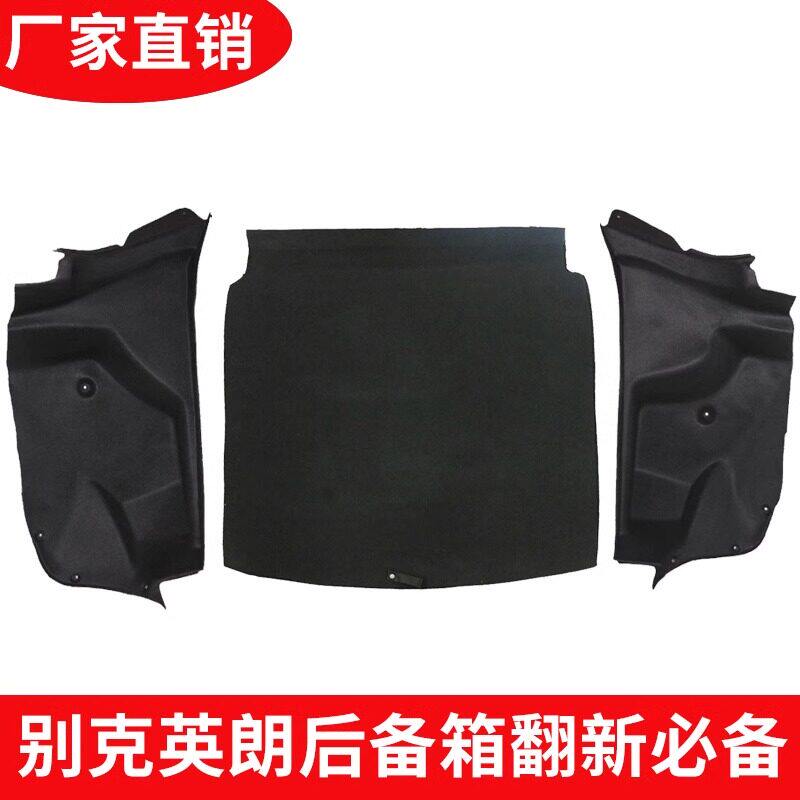 适配别克英朗左右内衬后备箱备胎盖板尾盖隔音棉加装翻新装饰板