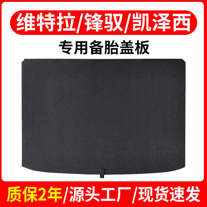 适配长安铃木维特拉/锋驭/凯泽西/派喜后备箱备胎盖板尾箱承重板