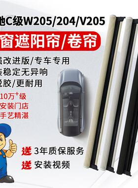 适配奔驰C级C260汽车全景天窗卷帘遮阳挡帘卷W205/V205/W204