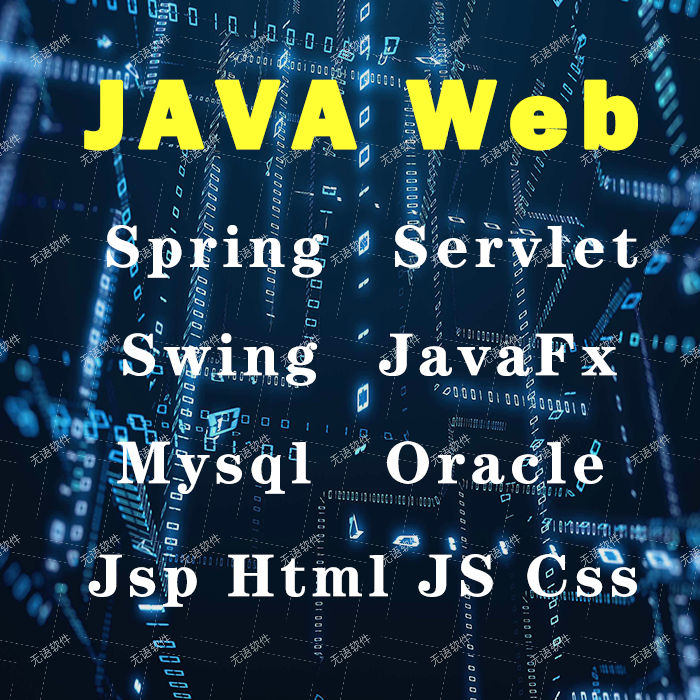Java程序web项目代做软件定制开发辅导spring/mvc/mysql/jsp