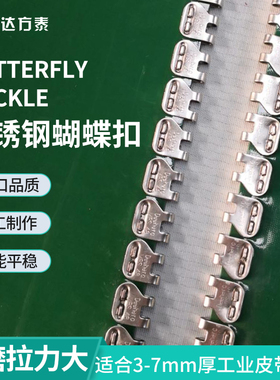 蝴蝶扣工业皮带扣轻型皮带接头扣MRS32MR48MR64不锈钢扣MR1MR2MR3