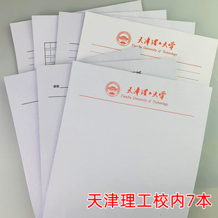 天津理工大学稿纸信纸单线空白文稿材料报告草稿纸信笺本16K