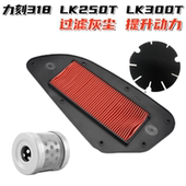 适用力刻318机油滤芯机滤空气滤清器空滤踏板LK250T LK300T传动滤