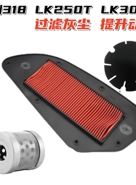 适用力刻318机油滤芯机滤空气滤清器空滤踏板LK250T LK300T传动滤