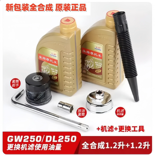 DL250摩托车全合成机油SN10W40支持防伪 GSX250R 原厂正品 GW250