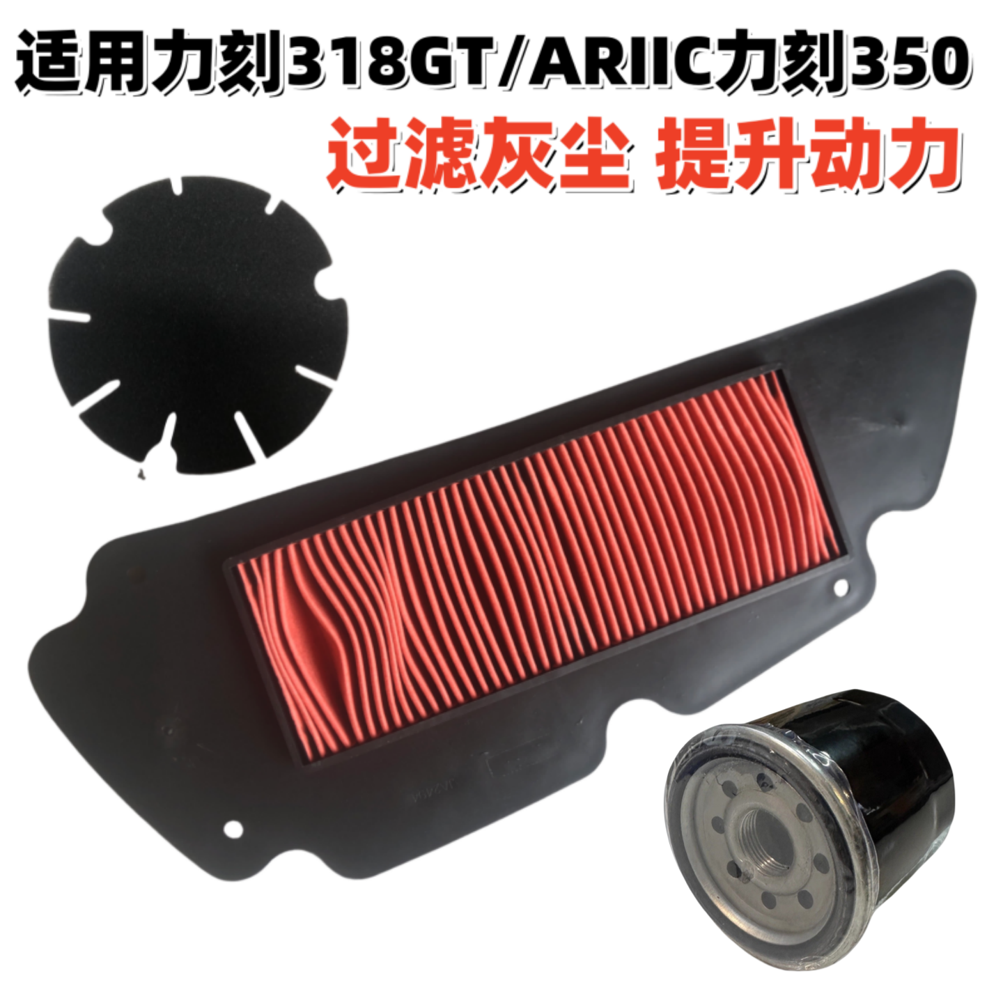 ARIIC力刻318GT350滤芯