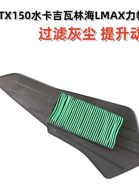适用天鹰TX150水冷空滤器滤芯卡吉瓦林海LMAX空气滤芯力帆蓝