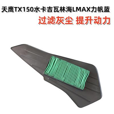 天鹰TX150水冷空滤器滤芯