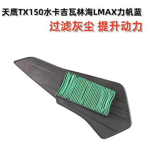 天鹰TX150水冷空滤器滤芯