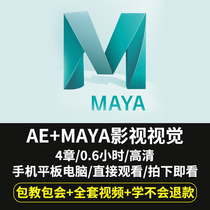Zero basic introduction of AE / Maya video course software to proficient in high-definition film and television later online course self-study