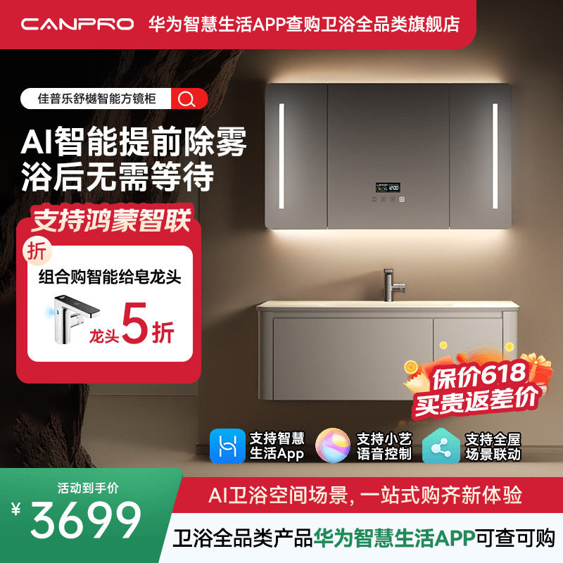 佳普乐舒樾智联镜柜浴室柜带灯牙刷消毒智能香薰（支持鸿蒙智联）