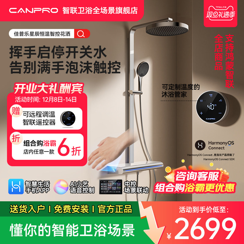 佳普乐星辰智能淋浴器花洒套装多维度预排冷水（支持鸿蒙智联）