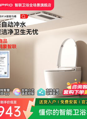 佳普乐R1A智联马桶内置泡沫盾自翻盖离座自动冲（支持鸿蒙智联）